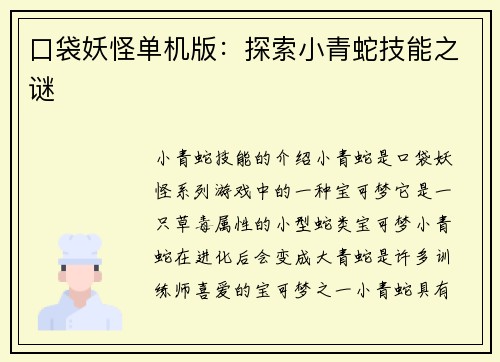 口袋妖怪单机版：探索小青蛇技能之谜